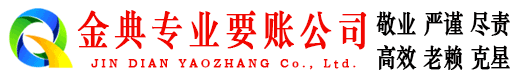 文安金典收账公司